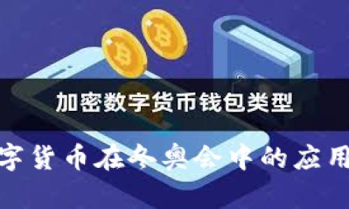 央行数字货币在冬奥会中的应用与影响
