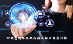 TP钱包转账慢的原因及解决方案详解