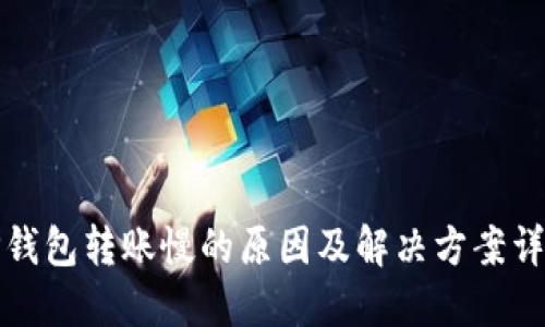 TP钱包转账慢的原因及解决方案详解