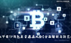 手机下载TP钱包是否存在风险？全面解析与防范措