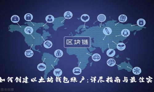  如何创建以太坊钱包账户：详尽指南与最佳实践