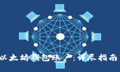  如何创建以太坊钱包账户：详尽指南与最佳实践