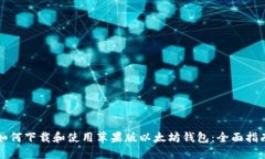 如何下载和使用苹果版以太坊钱包：全面指南