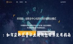 : 如何获取免费以太坊钱包及其使用指南