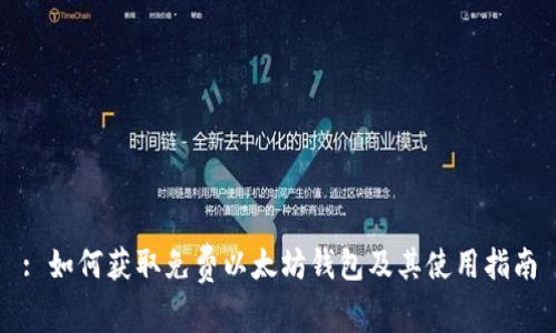 : 如何获取免费以太坊钱包及其使用指南