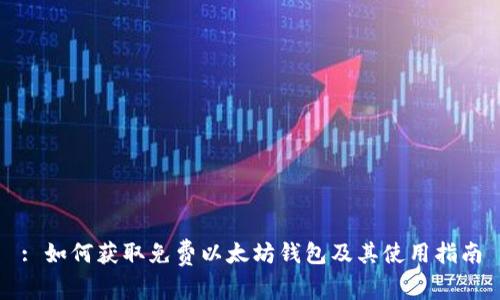 : 如何获取免费以太坊钱包及其使用指南