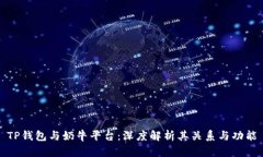 TP钱包与奶牛平台：深度解析其关系与功能