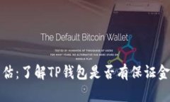 TP钱包风险评估：了解TP钱包是否有保证金及其相