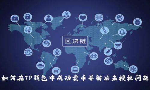 如何在TP钱包中成功卖币并解决未授权问题