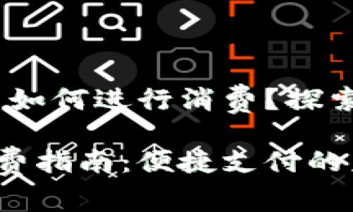 在深圳，数字货币如何进行消费？探索未来支付新方式

深圳数字货币消费指南：便捷支付的未来探索