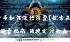 在深圳，数字货币如何进行消费？探索未来支付
