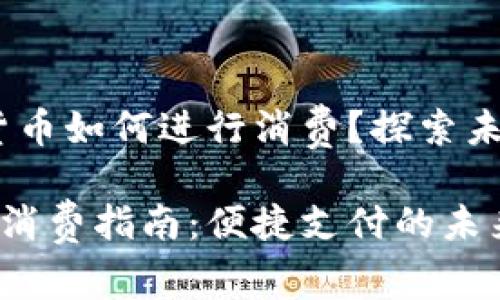 在深圳，数字货币如何进行消费？探索未来支付新方式

深圳数字货币消费指南：便捷支付的未来探索