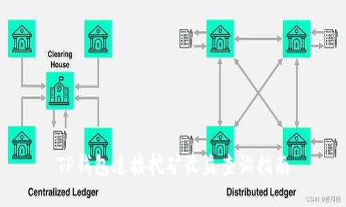 TP钱包连接挖矿收益查询指南