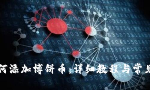 TP钱包如何添加博饼币：详细教程与常见问题解答