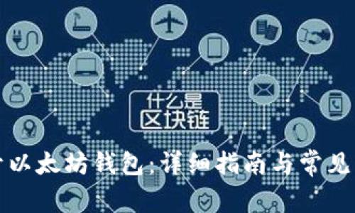 如何打开以太坊钱包：详细指南与常见问题解答
