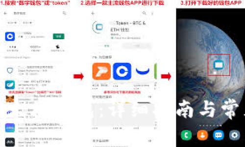 如何打开以太坊钱包：详细指南与常见问题解答