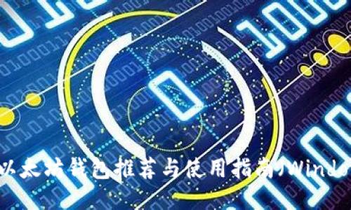 2023年最佳以太坊钱包推荐与使用指南（Windows用户必看）