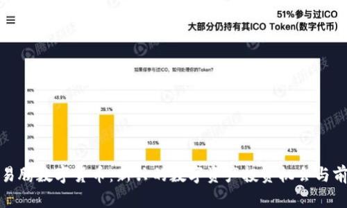 : 森华易腾数字货币：新兴的数字资产投资机会与前景分析