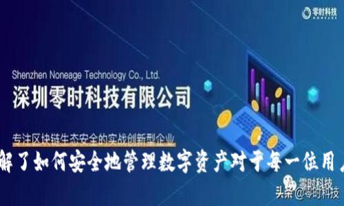 jiaotitp创建的钱包能关闭吗？/jiaoti
TP钱包, 加密货币, 钱包管理/guanjianci

随着数字货币的兴起，越来越多的人开始关注和使用加密货币钱包，TP钱包作为其中一种较为知名的选择，受到广泛青睐。但是，许多用户在使用TP钱包的过程中，常常会有一个疑问：“TP创建的钱包能关闭吗？”在这篇文章中，我们将对此进行详细探讨，解答用户的疑问，并提供与钱包使用相关的更多信息。

一、TP钱包简介

TP钱包，作为一种电信钱包——即通过电信运营商提供的技术支持和安全保障来管理用户的数字资产，与其他钱包相比，其在安全性、易用性和功能丰富性上具有一定的优势。

TP钱包支持多种数字货币的存储与交易，用户可以通过简单的操作将其加密货币存放在钱包中，随时随地进行转账和查看资产。而除了基本功能，TP钱包还强调其用户界面的友好性和操作的便利性，力求让每一个用户都能轻松使用各种功能。

二、TP钱包的创建与关闭

在探讨TP钱包能否关闭之前，首先需要明确什么是“关闭钱包”。在一般的理解中，关闭钱包可能有以下几种方式：

1. **删除钱包应用**：用户可以通过删除手机上的TP钱包应用来“关闭”钱包，但这并不代表钱包中的资产会被清空或者丢失，用户仍然可以通过恢复助记词或者私钥来找回钱包。

2. **注销账户**：在一些钱包应用中，用户可以选择在设置中注销或关闭账户，但这往往需要遵循一定的流程，且用户需要确保备份好所有的重要信息。

3. **停止使用**：用户也可以选择继续保留钱包，但不再主动使用，这种情况其实是最简单的“关闭”钱包的方式。

对于TP钱包而言，用户在创建钱包时，一般需要保存助记词和私钥。如果用户决定不再使用TP钱包，可以选择以上任意一种方式进行“关闭”。

三、TP钱包的安全性

在谈论关闭TP钱包之前，我们还需要讨论一个相当重要的话题——安全性。对于加密货币用户而言，钱包的安全性不仅关系到资产的安全，更是使用体验的核心。

1. **助记词和私钥的重要性**：每个TP钱包在创建时都会生成助记词和私钥。这两者是访问和控制钱包的重要凭据。用户必须妥善保存这些信息，如果遗失，资产可能会面临无法找回的风险。

2. **硬件钱包的选择**：虽然TP钱包在安全性上有一些措施，但对于大额投资者而言，使用硬件钱包（如Ledger、Trezor等）可能更加安全。因此，在做出资产管理决策时，用户应该根据自己的需求来选择合适的存储方式。

3. **定期更新**：用户还应该保持钱包应用的更新，确保使用最新版本以获得最新的安全补丁和功能。

四、TP钱包的使用技巧

在决定是否关闭TP钱包之前，了解一些实用的使用技巧或许会让用户在日常操作中更加得心应手。

1. **定期备份**：无论是创建新钱包还是使用过程中，定期备份钱包的信息总是明智的选择。用户可以选择将助记词和私钥保存到不同的安全位置，以规避误删或丢失的风险。

2. **多重签名**：如果TP钱包支持多重签名功能，用户可以在多台设备上进行交易确认，从而提高安全性。

3. **合理分配资产**：建议用户在不同的钱包中分散存储资产，比如将少量资金存放在TP钱包，剩余资金转至其他钱包中。这种做法不仅可以减少风险，也能加强对资金的管理。

五、用户常见问题解答

在使用TP钱包的过程中，用户经常会有以下几个疑问：

问题1：如何恢复TP钱包？

TP钱包的恢复操作通常需要助记词或私钥。当用户删除应用后或更换设备，都可以通过以下步骤来恢复钱包：

1. **下载并安装TP钱包**：用户需要在应用市场中重新下载并安装TP钱包。确保应用来源可信。

2. **选择恢复钱包**：在应用界面选择“恢复钱包”选项，系统会提示用户输入助记词或私钥。

3. **输入信息**：确保输入的助记词或私钥无误，以便系统顺利恢复钱包。

4. **完成设置**：完成设置后，用户即可重新使用钱包中的资产。

问题2：TP钱包支持哪些数字货币？

TP钱包支持的数字货币种类相对丰富，包括但不限于比特币、以太坊、波场币等多种主流币种。此外，TP钱包还支持一些ERC20代币，为用户提供更广泛的交易选择。

用户可以在应用内查看支持的币种列表，对于不同的币种，钱包未必支持相同的交易费用，了解这些信息可以帮助用户合理规划交易。

问题3：TP钱包的交易费用是多少？

TP钱包的交易费用通常由网络拥堵情况和币种本身决定。用户在进行交易时，系统会自动计算交易费用，并进行提示。根据市场情况，用户可以选择加速交易或设置较低的费用进行交易。

在使用TP钱包时，了解和预判网络的拥堵状况，有助于用户在合适的时间进行交易以降低费用。

问题4：我可以将TP钱包中的资产转移到其他钱包吗？

当然可以！TP钱包允许用户将资产转移到其他钱包。用户只需在TP钱包中输入目标地址，并确认交易即可完成转移。在进行转移时，请确保目标地址无误，否则可能会造成资产不可恢复的损失。

问题5：如何保障TP钱包的安全性？

保障TP钱包的安全性重要性不言而喻。用户可以通过以下途径增强安全性：

1. **确保所用设备安全**：使用TP钱包的设备应安装防病毒软件，避免恶意软件的攻击。

2. **使用强密码**：设定复杂且唯一的密码，避免使用容易猜测的密码组合。

3. **定期检查交易记录**：保持对交易历史的监控，及时发现异常交易，以保障资产安全。

总结

在这篇文章中，我们详细探讨了TP钱包的创建、使用与关闭机制，尤其是关于“TP创建的钱包能关闭吗”的疑问进行了深入剖析。理解了如何安全地管理数字资产对于每一位用户来说都是至关重要的。希望这篇文章能为大家提供帮助，使得大家在使用TP钱包时更加顺利和安全。