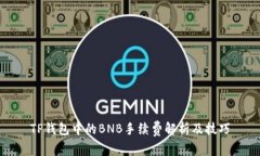 TP钱包中的BNB手续费解析及技巧