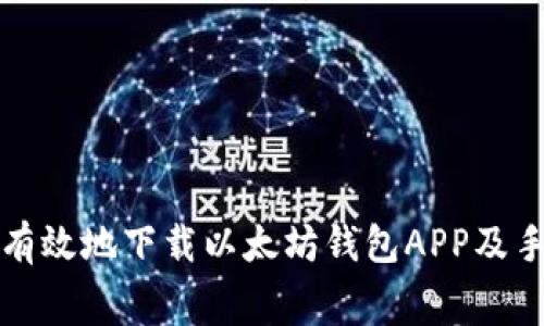 如何安全有效地下载以太坊钱包APP及手续费详解