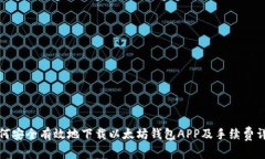 如何安全有效地下载以太坊钱包APP及手续费详解