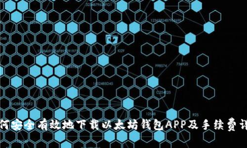 如何安全有效地下载以太坊钱包APP及手续费详解