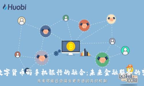 : 央行数字货币与手机银行的融合：未来金融服务的变革之路