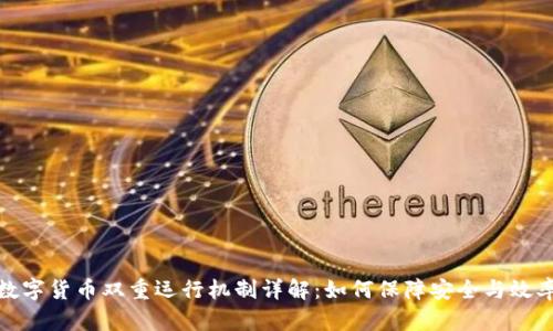 数字货币双重运行机制详解：如何保障安全与效率