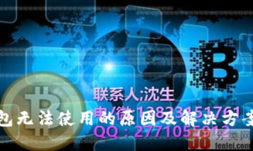 TP钱包无法使用的原因及解决方案详解