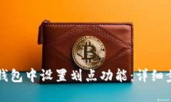 如何在TP钱包中设置划点功能：详细步骤与技巧