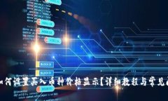 TP钱包如何设置买入币种价格显示？详细教程与常