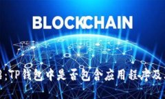 TP钱包介绍：TP钱包中是否包含应用程序及其功能