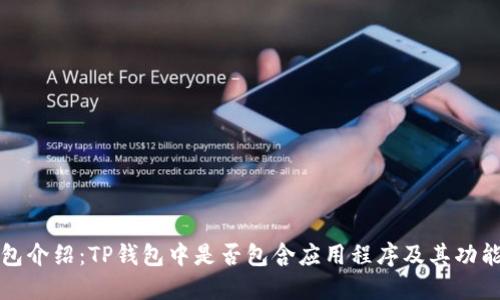 TP钱包介绍：TP钱包中是否包含应用程序及其功能详解