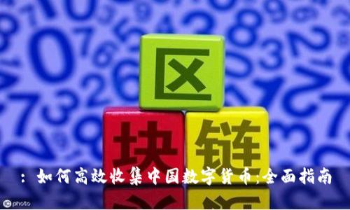 : 如何高效收集中国数字货币：全面指南