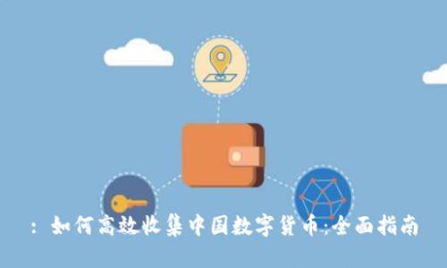 : 如何高效收集中国数字货币：全面指南