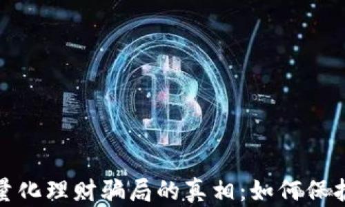 
揭开数字货币量化理财骗局的真相：如何保护你的投资安全