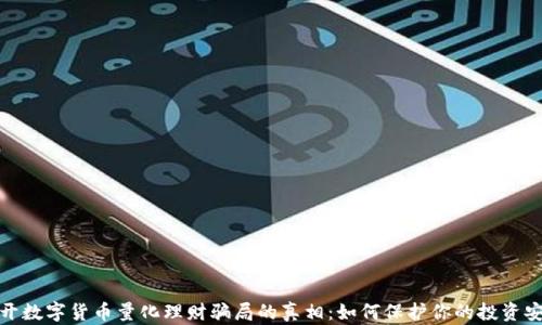 
揭开数字货币量化理财骗局的真相：如何保护你的投资安全