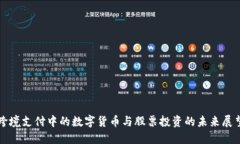 跨境支付中的数字货币与股票投资的未来展望