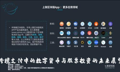 跨境支付中的数字货币与股票投资的未来展望