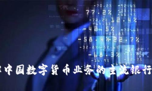 深入了解中国数字货币业务的主流银行及其角色