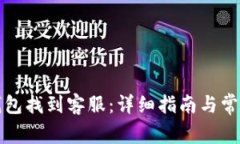 如何在TP钱包找到客服：详细指南与常见问题解答