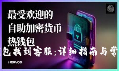 如何在TP钱包找到客服：详细指南与常见问题解答