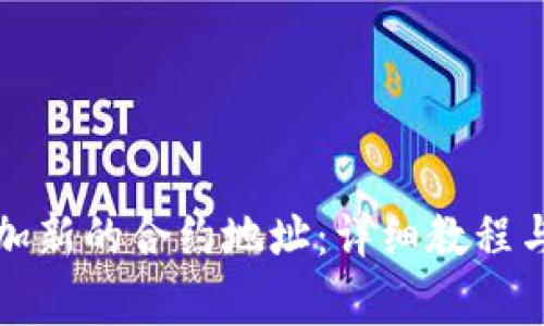 TP钱包如何添加新的合约地址：详细教程与常见问题解答
