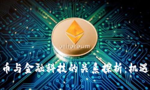 数字货币与金融科技的关系探析：机遇与挑战