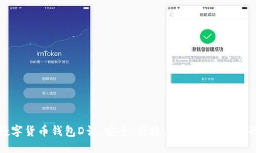 央行数字货币钱包D讯：安全、便捷、未来数字金融的趋势