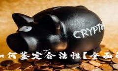 数字货币如何鉴定合法性？全面解析与指南