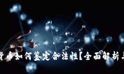 数字货币如何鉴定合法性？全面解析与指南