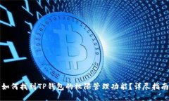 如何找到TP钱包的权限管理功能？详尽指南