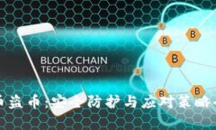 数字货币盗币：安全防护与应对策略全面解析